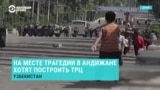 Что происходит в Андижане спустя 20 лет после трагедии