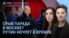 Утро: угрозы параду в Москве