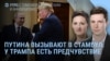 Утро: Трамп собирается в Турцию