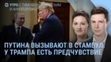 Утро: Трамп собирается в Турцию