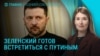 Главное: Зеленский готов говорить с Путиным