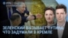 Утро: Путин и Зеленский на переговорах