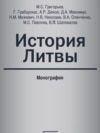 В России вышла скандальная книга "История Литвы": близкие к Кремлю авторы говорят о "государстве с пронацистской идеологией"